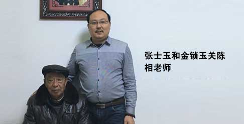 张士玉和金锁玉关陈相老师