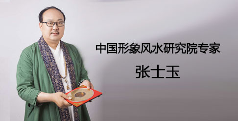 中国形象风水研究院专家-张士玉